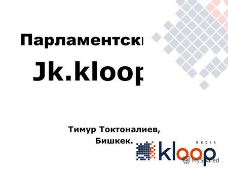 Парламентский блог Jk.kloop.kg Тимур Токтоналиев, Бишкек.