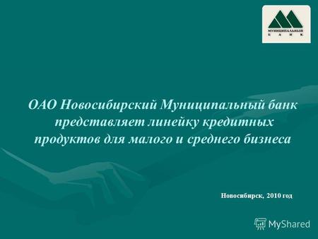 ОАО Новосибирский Муниципальный банк представляет линейку кредитных продуктов для малого и среднего бизнеса Новосибирск, 2010 год.