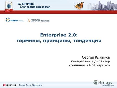 Enterprise 2.0: термины, принципы, тенденции Сергей Рыжиков генеральный директор компании «1С-Битрикс»