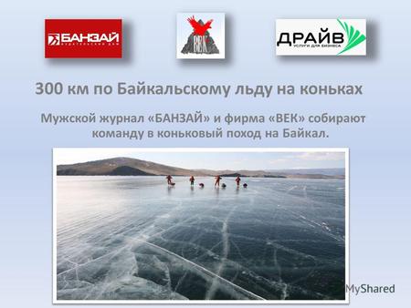 300 км по Байкальскому льду на коньках Мужской журнал «БАНЗАЙ» и фирма «ВЕК» собирают команду в коньковый поход на Байкал.