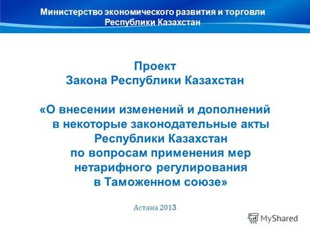 Проект Закона Республики Казахстан «О внесении изменений и дополнений в некоторые законодательные акты Республики Казахстан по вопросам применения мер.