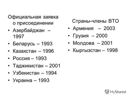 Официальная заявка о присоединении Азербайджан – 1997 Беларусь – 1993 Казахстан – 1996 Россия – 1993 Таджикистан – 2001 Узбекистан – 1994 Украина – 1993.