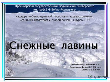 Красноярский государственный медицинский университет им.проф.В.Ф.Войно-Ясенецкого Кафедра мобилизационной подготовки здравоохранения, медицины катастроф.