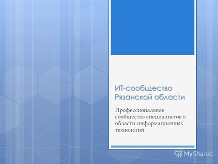 ИТ-сообщество Рязанской области Профессиональное сообщество специалистов в области информационных технологий.