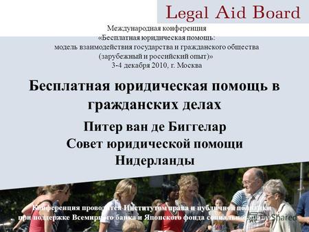 Бесплатная юридическая помощь в гражданских делах Международная конференция «Бесплатная юридическая помощь: модель взаимодействия государства и гражданского.