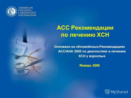 ACC Рекомендации по лечению ХСН Основано на обновлённых Рекомендациях ACC/AHA 2005 по диагностике и лечению ХСН у взрослых Январь 2006.
