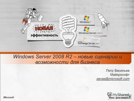 Windows Server 2008 R2 – новые сценарии и возможности для бизнеса.