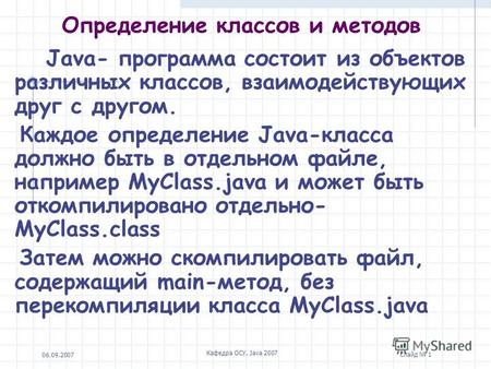 06.09.2007 Кафедра ОСУ, Java 2007 Слайд 1 Определение классов и методов Java- программа состоит из объектов различных классов, взаимодействующих друг.