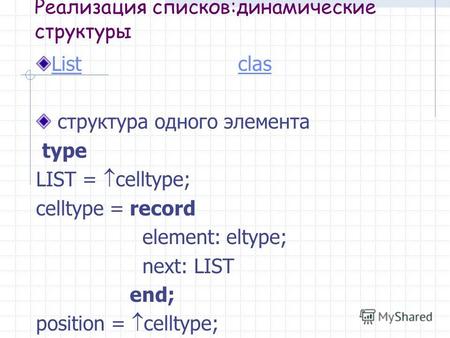 Реализация списков:динамические структуры ListList clasclas структура одного элемента type LIST = celltype; celltype = record element: eltype; next: LIST.