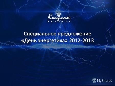 Специальное предложение «День энергетика» 2012-2013.