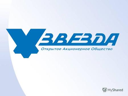 ОАО «ЗВЕЗДА» является одним из крупнейших промышленных предприятий Санкт-Петербурга. Это известное петербургское предприятие с развитой производственной.