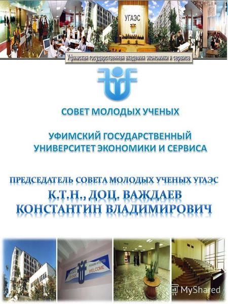 Совет молодых ученых Уфимского государственного университета экономики и сервиса (СМУ УГУЭС) создан в апреле 2006 года.