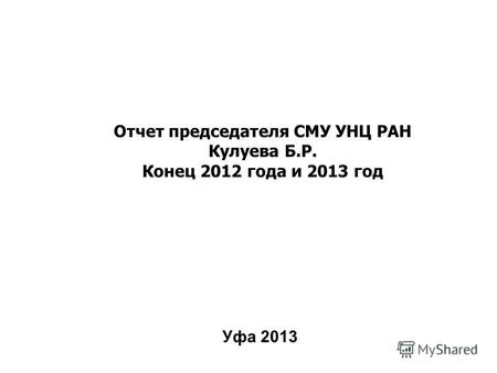 Отчет председателя СМУ УНЦ РАН Кулуева Б.Р. Конец 2012 года и 2013 год Уфа 2013.