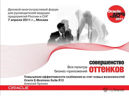 Повышение эффективности снабжения за счет новых возможностей Oracle E-Business Suite R12 Алексей Пронин Ведущий Консультант.