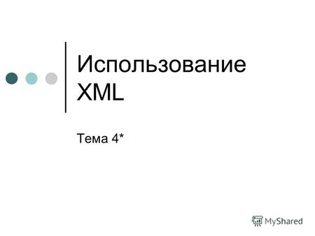 Использование XML Тема 4*. Слайд 2. Настройка свойств dataSet1.