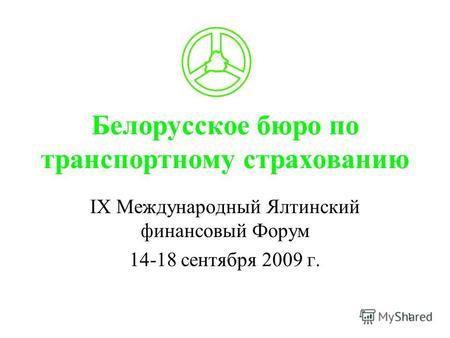 1 Белорусское бюро по транспортному страхованию IХ Международный Ялтинский финансовый Форум 14-18 сентября 2009 г.