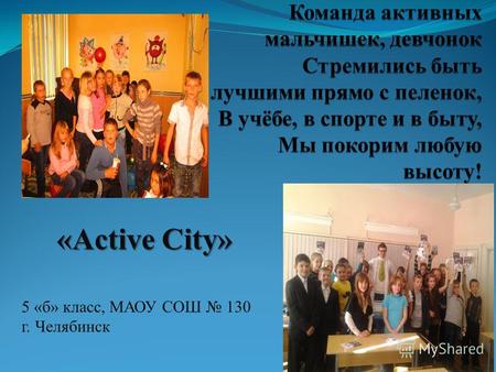 «Active City» 5 «б» класс, МАОУ СОШ 130 г. Челябинск.
