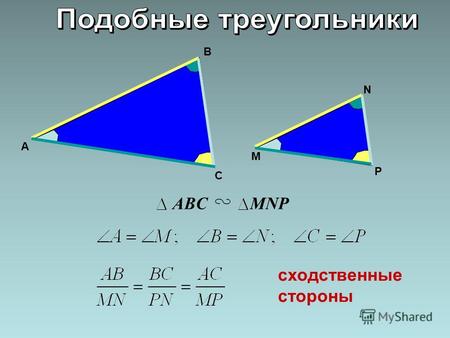 C A B M N P ABCMNP сходственные стороны. Сходственные стороны – стороны, лежащие напротив равных углов многоугольников. BC A D E F Q H K M N P.