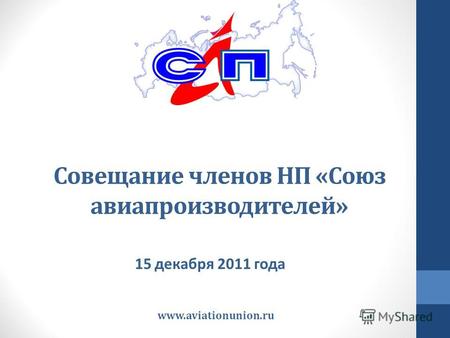 Совещание членов НП «Союз авиапроизводителей» 15 декабря 2011 года www.aviationunion.ru.