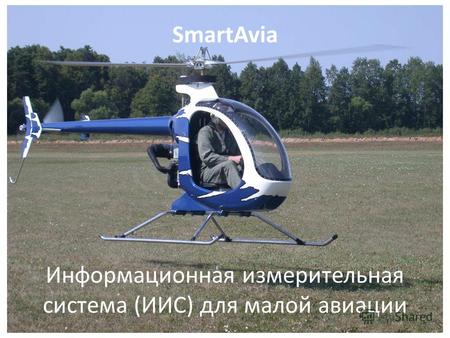 SmartAvia Информационная измерительная система (ИИС) для малой авиации.