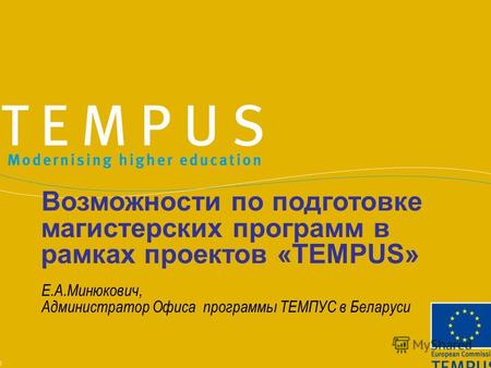 Возможности по подготовке магистерских программ в рамках проектов «TEMPUS» Е.А.Минюкович, Администратор Офиса программы ТЕМПУС в Беларуси.
