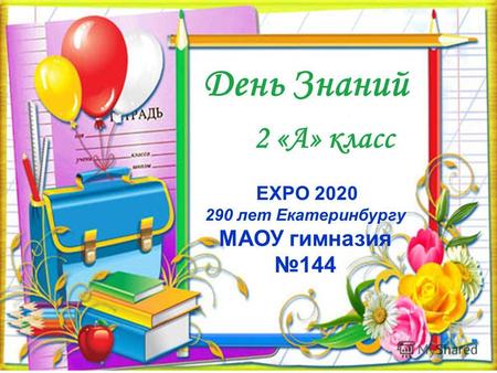 День Знаний 2 «А» класс EXPO 2020 290 лет Екатеринбургу МАОУ гимназия 144.