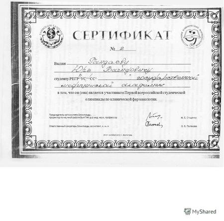 В ОЛГ ГМУ Выдан студенту РЕГР^УС^^СС^ в том, что он (она) является участником Первой всероссийской студенческой олимпиады по клинической фармакологии.