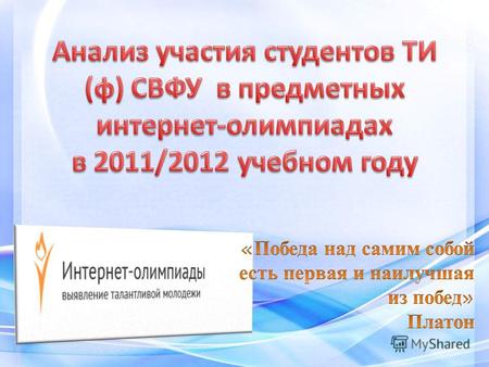 Интернет-олимпиады по отдельным дисциплинам высшего профессионального образования проводятся НИИ мониторинга качества образования (г.Йошкар-Ола) с 2008.