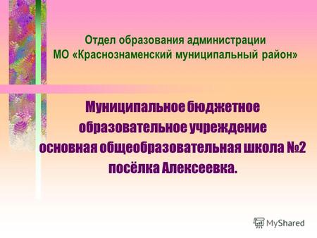 Отдел образования администрации МО «Краснознаменский муниципальный район» Муниципальное бюджетное образовательное учреждение основная общеобразовательная.