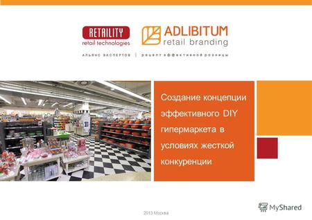 2013 Москва Создание концепции эффективного DIY гипермаркета в условиях жесткой конкуренции.