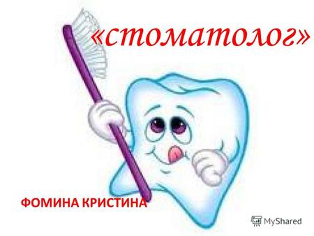 «стоматолог» ФОМИНА КРИСТИНА. стоматолог Россия познакомилась со стоматологией благодаря Петру I, который впервые привёз из-за границы различные приспособления.