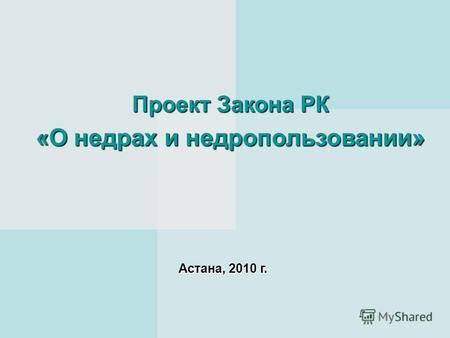 Проект Закона РК «О недрах и недропользовании» Астана, 2010 г.