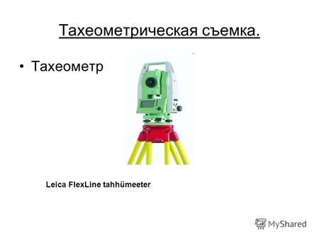 Тахеометрическая съемка. Тахеометр Leica FlexLine tahhümeeter.