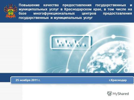 Повышение качества предоставления государственных и муниципальных услуг в Краснодарском крае, в том числе на базе многофункциональных центров предоставления.