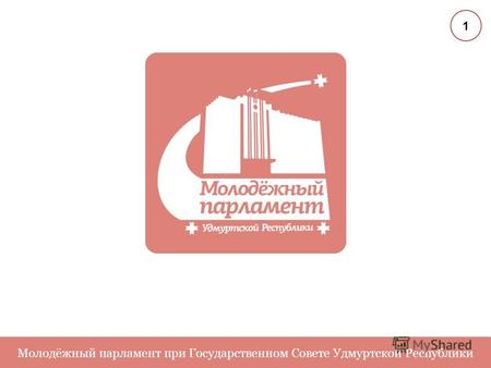 Молодёжный парламент при Государственном Совете Удмуртской Республики 1.
