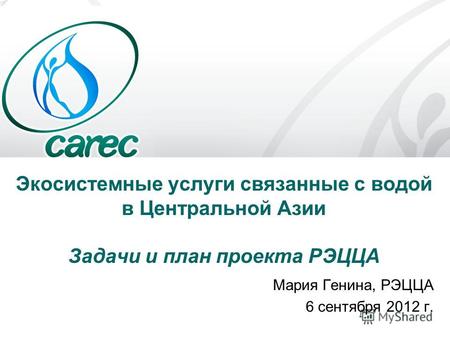 Экосистемные услуги связанные с водой в Центральной Азии Задачи и план проекта РЭЦЦА Мария Генина, РЭЦЦА 6 сентября 2012 г.
