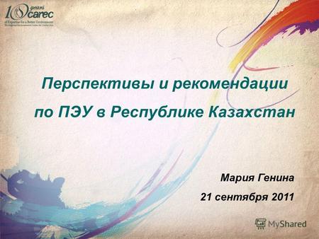 Перспективы и рекомендации по ПЭУ в Республике Казахстан Мария Генина 21 сентября 2011.