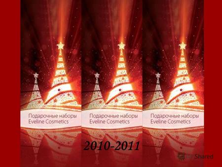 2010-2011 ПОДАРОЧНЫЕ НАБОРЫ от Eveline Cosmetics 2010-2011.