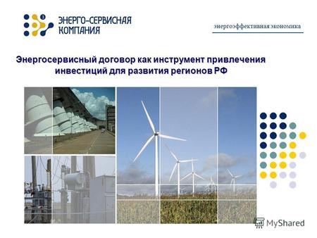 Энергосервисный договор как инструмент привлечения инвестиций для развития регионов РФ энергоэффективная экономика.