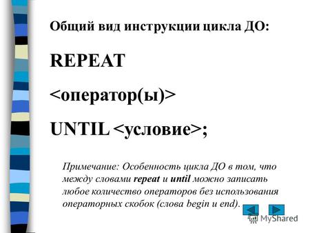 Общий вид инструкции цикла ДО: REPEAT UNTIL ; Примечание: Особенность цикла ДО в том, что между словами repeat и until можно записать любое количество.
