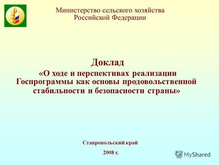 Ставропольский край 2008 г. Доклад «О ходе и перспективах реализации Госпрограммы как основы продовольственной стабильности и безопасности страны» Министерство.