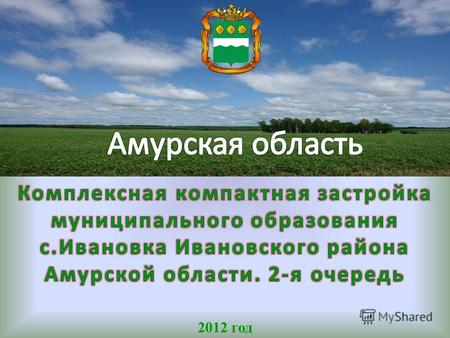 2012 год Муниципальное образование Ивановский район располагается на юго-западе Амурской области. Занимает территорию 2643 кв.м. Площадь сельскохозяйственных.