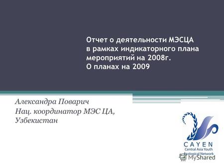 Отчет о деятельности МЭСЦА в рамках индикаторного плана мероприятий на 2008г. О планах на 2009 Александра Поварич Нац. координатор МЭС ЦА, Узбекистан.