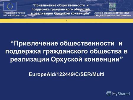 This project is funded by the European Union A project implemented by the ERM, DHV, RREC and Unicon Consortium Привлечение общественности и поддержка гражданского.