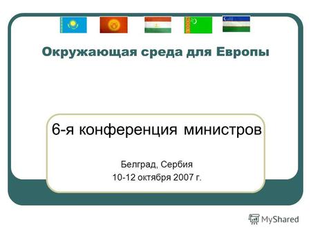 Окружающая среда для Европы 6-я конференция министров Белград, Сербия 10-12 октября 2007 г.