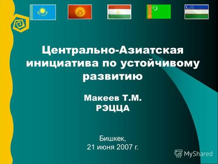 Центрально-Азиатская инициатива по устойчивому развитию Макеев Т.М. РЭЦЦА Бишкек, 21 июня 2007 г.