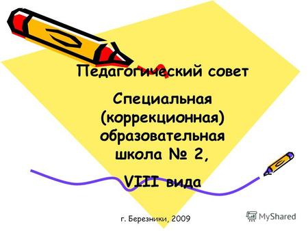Педагогический совет Специальная (коррекционная) образовательная школа 2, VIII вида г. Березники, 2009.