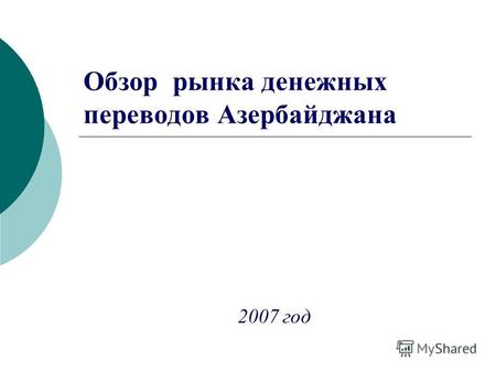 Обзор рынка денежных переводов Азербайджана 2007 год.