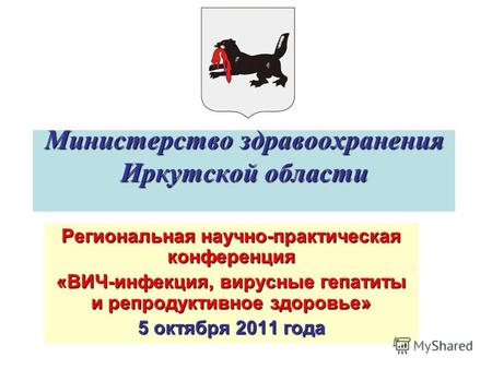 Министерство здравоохранения Иркутской области Региональная научно-практическая конференция «ВИЧ-инфекция, вирусные гепатиты и репродуктивное здоровье»