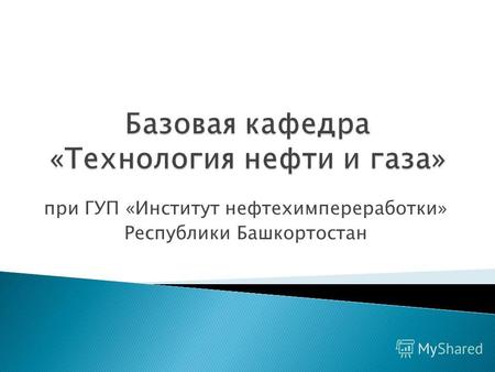 При ГУП «Институт нефтехимпереработки» Республики Башкортостан.